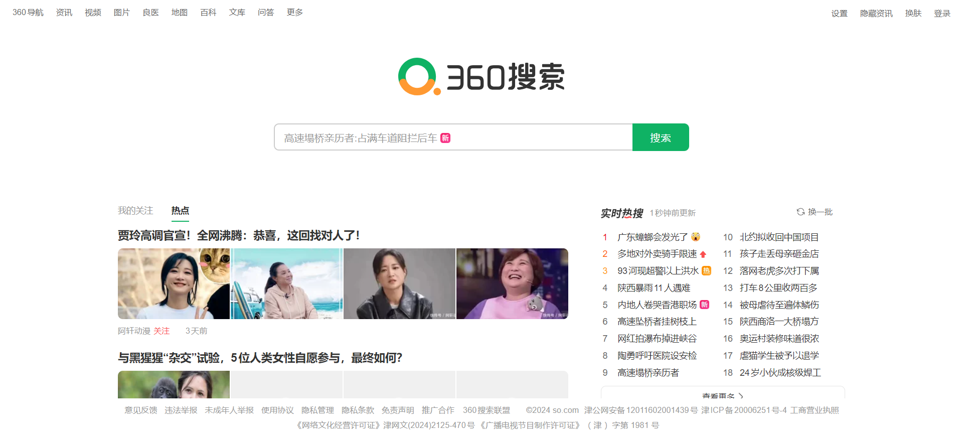 Screenshot from Haosou, July 2024